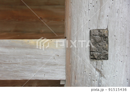 木造建築物の柱、梁、ほぞ継ぎ部分 91515436