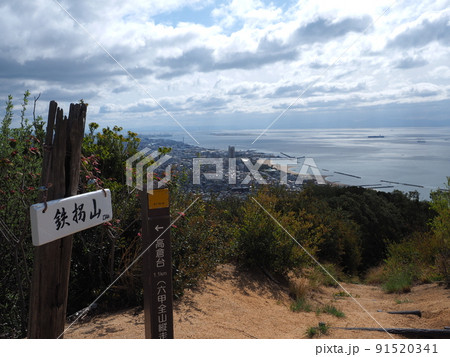 六甲全山縦走路　鉄拐山　山頂 91520341