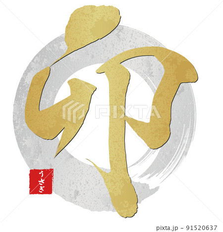 卯（年賀文字素材） 91520637