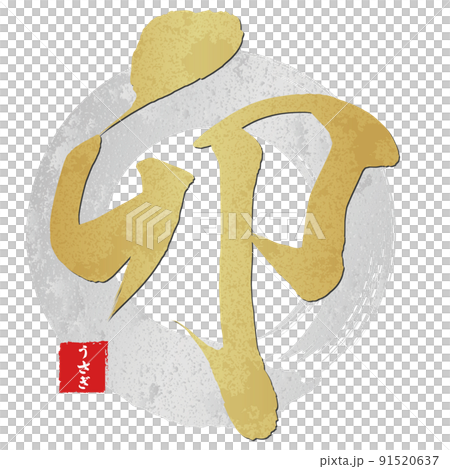 卯（年賀文字素材） 91520637