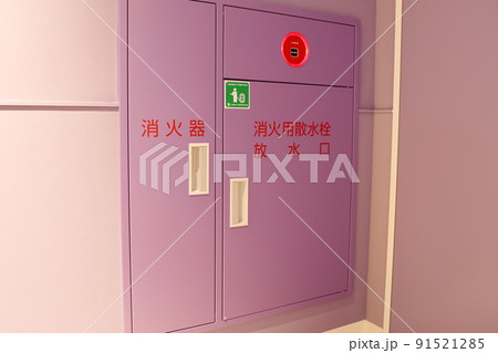 消火設備の消火器と消火用散水栓・放水口 91521285