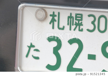 車のナンバープレート　3ナンバー（普通乗用自動車、北海道 札幌） 91521345