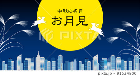 十五夜 月見 建物 背景 十五夜 月見 建物 背景 91524800