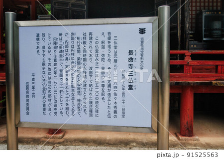 滋賀県近江八幡市「姨綺耶山 長命寺」の三仏堂の説明看板です。 滋賀県近江八幡市「姨綺耶山 長命寺」の三仏堂の説明看板です。 91525563