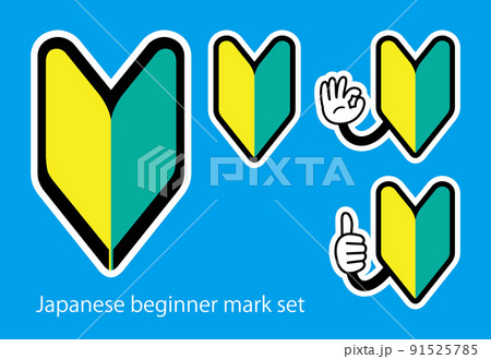 初心者マークのPOPアイコン バリエーションセット(白ふち) 初心者マークのPOPアイコン バリエーションセット(白ふち) 91525785