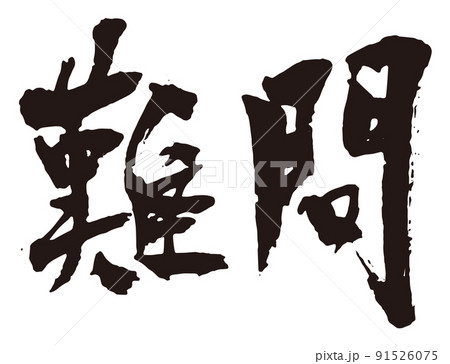 難問　筆文字1 91526075