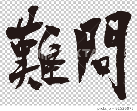 難問　筆文字1 91526075