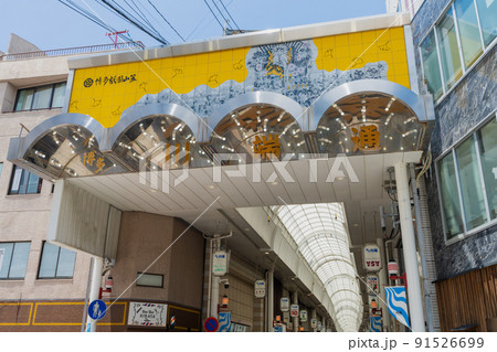 《福岡県》川端商店街 福岡市博多区上川端町(アーケード街) 《福岡県》川端商店街 福岡市博多区上川端町(アーケード街) 91526699