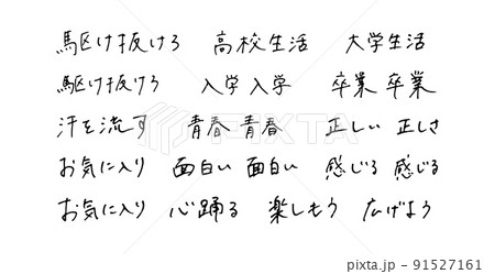 手描きの漢字　ボールペン字 91527161