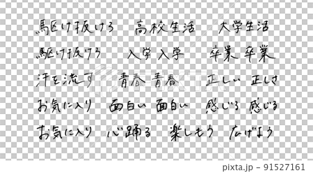 手描きの漢字　ボールペン字 91527161