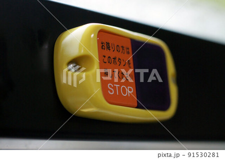 通過します（バスの押しボタン　横型） 91530281