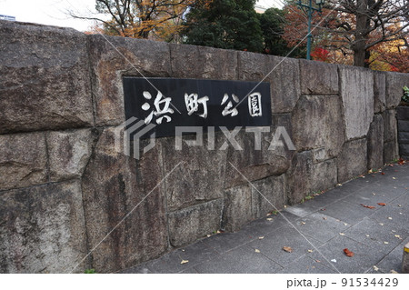 浜町公園 91534429