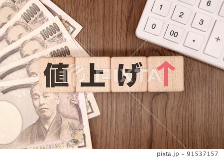 値上げに関するイメージ 91537157