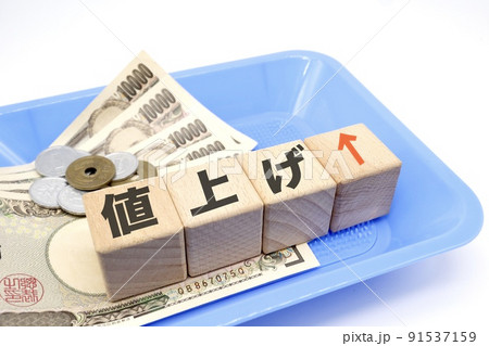 値上げに関するイメージ 値上げに関するイメージ 91537159