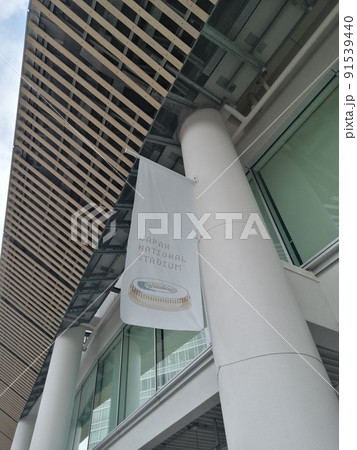 国立競技場　 91539440