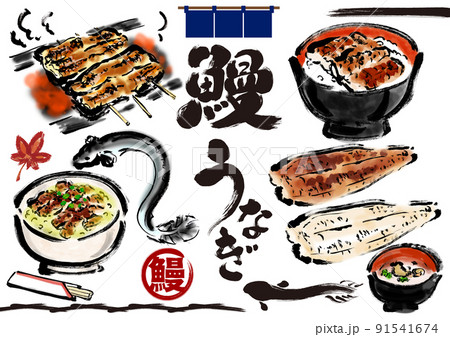 鰻やうなぎ料理の手描き和風素材イラスト 鰻やうなぎ料理の手描き和風素材イラスト 91541674