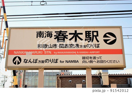 南海春木駅 南海春木駅 91542012