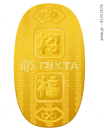小判のイラスト　招福　お金 91551079