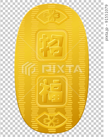 小判のイラスト　招福　お金 91551079