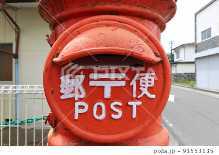 宮城　白石　丸ポストのある風景（ちろりん村） 91553135