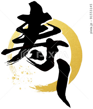 寿しの文字素材 91553145