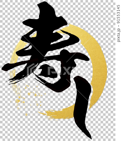 寿しの文字素材 91553145