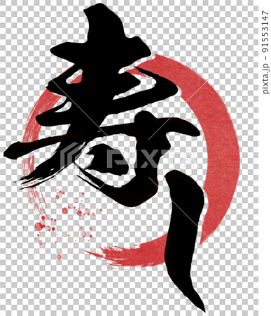 寿しの文字素材 91553147