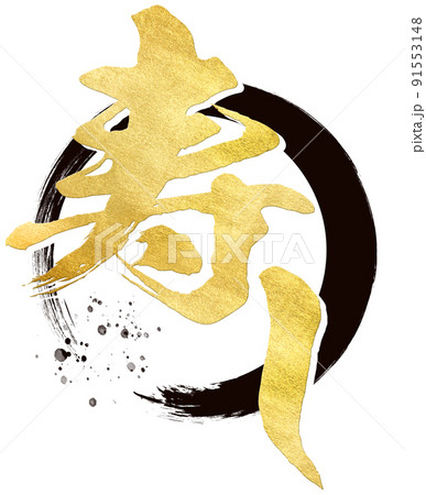 寿しの文字素材 91553148