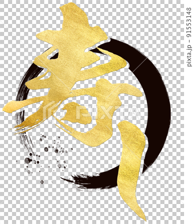寿しの文字素材 91553148