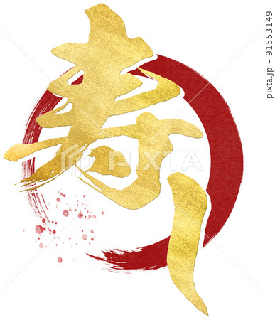寿しの文字素材 寿しの文字素材 91553149