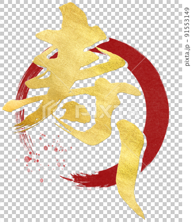 寿しの文字素材 寿しの文字素材 91553149
