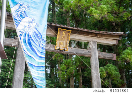 【和歌山県】　熊野本宮大社 91555305