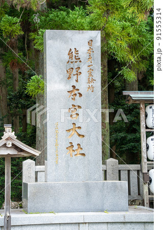 【和歌山県】 熊野本宮大社 【和歌山県】 熊野本宮大社 91555314