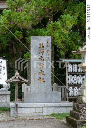 【和歌山県】　熊野本宮大社 91555316