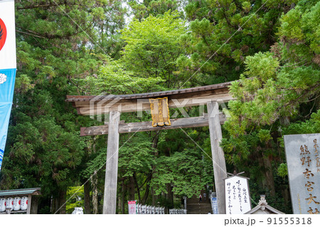 【和歌山県】 熊野本宮大社 【和歌山県】 熊野本宮大社 91555318