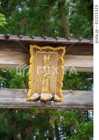 【和歌山県】 熊野本宮大社 【和歌山県】 熊野本宮大社 91555329