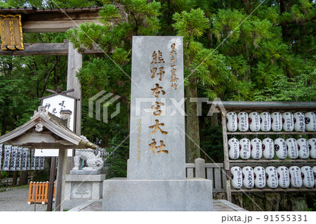 【和歌山県】　熊野本宮大社 91555331