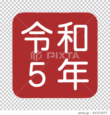在深紅色方形地面上刻有令和 5 年的印章式插圖 91555877