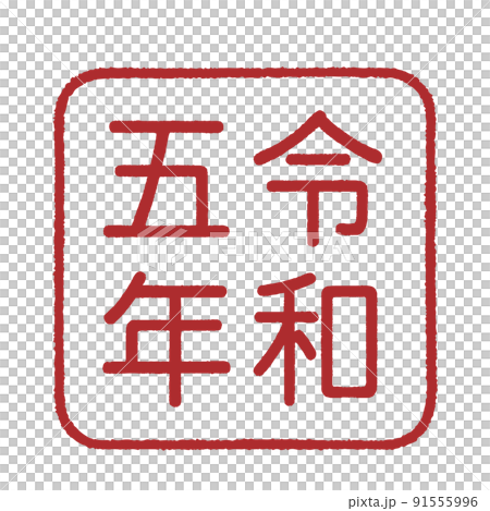 令和 5 年的印章風格插圖 91555996