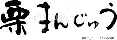 栗まんじゅう 91560286