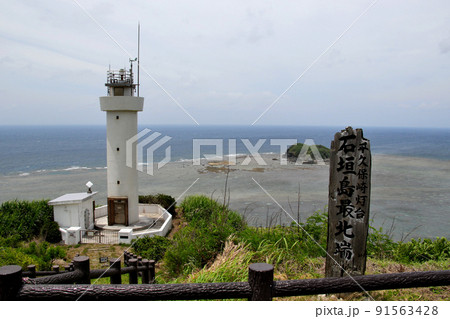 石垣島　平久保半島の先端、平久保埼　平久保埼灯台 91563428