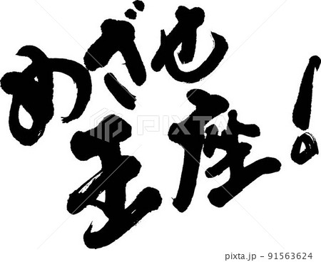 めざせ王座 91563624