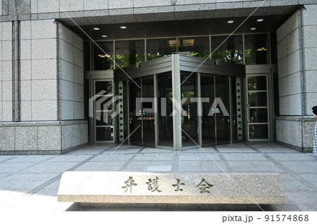 弁護士会館 91574868