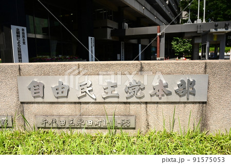 自由民主党本部 自由民主党本部 91575053