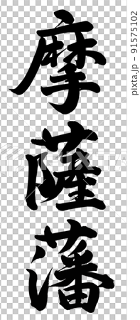 薩摩藩插圖素材 [91575102] PIXTA圖庫