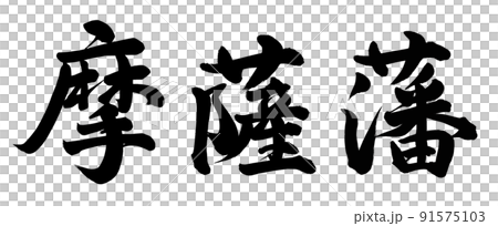 薩摩藩 薩摩藩 91575103