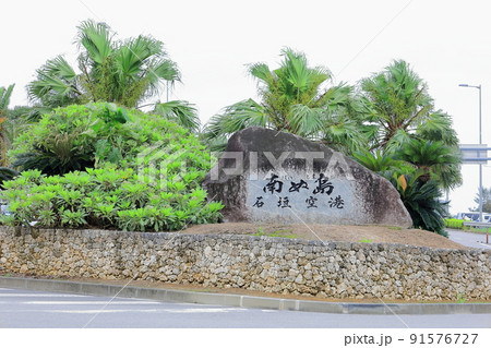 石垣空港/沖縄県石垣市白保 石垣空港/沖縄県石垣市白保 91576727
