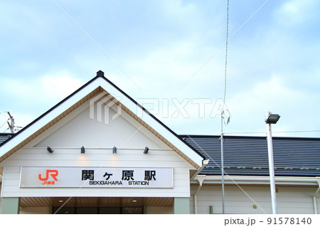 岐阜県不破郡関ヶ原町、JR関ヶ原駅の風景 岐阜県不破郡関ヶ原町、JR関ヶ原駅の風景 91578140