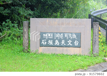 石垣島天文台／沖縄県石垣市 91579602