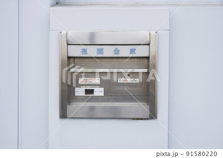 銀行の夜間金庫 91580220